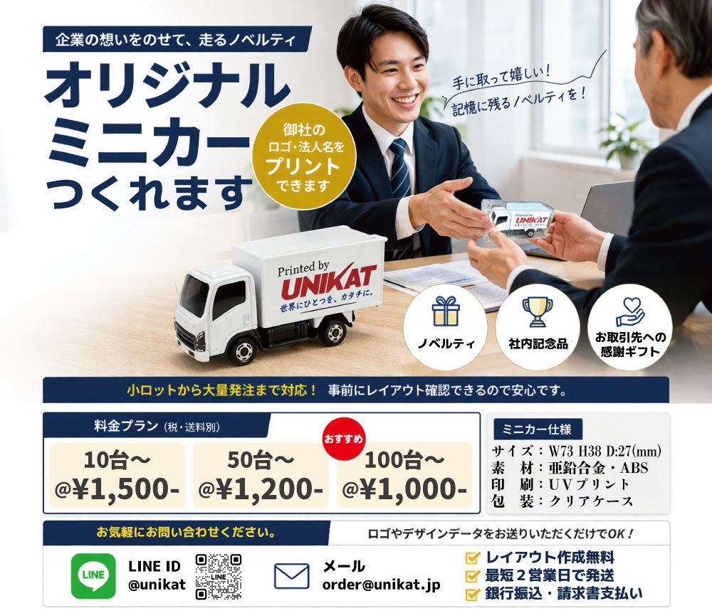 法人向けノベルティー　オリジナルミニカー